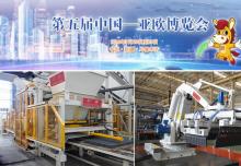 42國 418家境外企業參展  第五屆中國亞歐博覽會