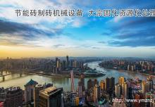 節能磚制磚機械設備處理巖棉渣打制建筑砌塊