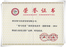 2014陜商行業重點推廣品牌