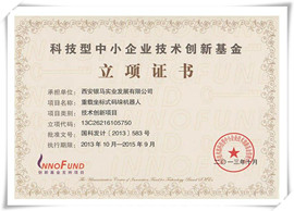 碼垛機創新基金立項證書