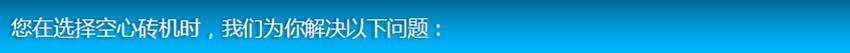 選擇空心磚機常見問題 選擇空心磚機常見問題
