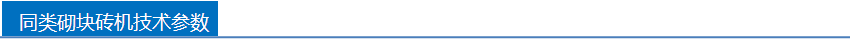 銀馬同類砌塊磚機技術(shù)參數(shù)