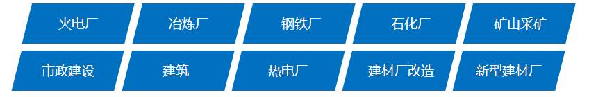 銀馬砌塊磚機可廣泛應(yīng)用于火電廠、冶煉廠、鋼鐵廠、石化廠、礦山開采、市政建設(shè)、建筑、熱電廠、先行建材廠和建材廠改造