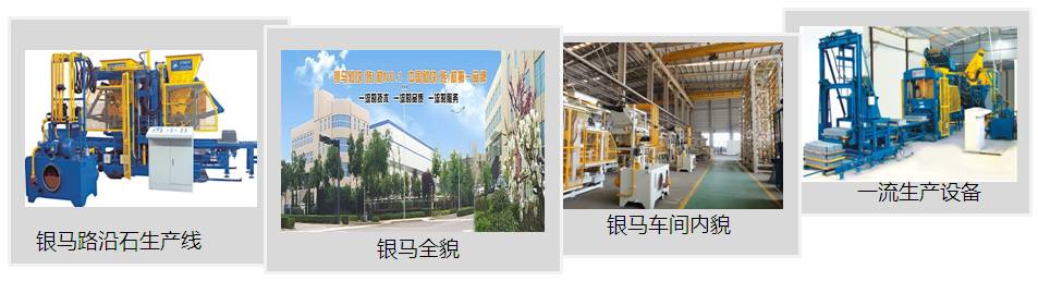 混泥土路沿石磚機(jī)生產(chǎn)廠家 混泥土路沿石磚機(jī)生產(chǎn)廠家