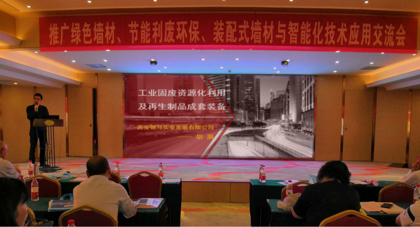 西安銀馬應邀參加裝配式墻材與智能化技術應用交流會