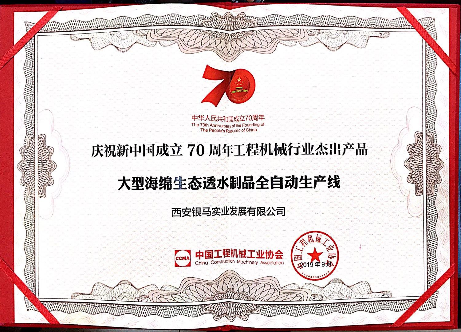 慶祝新中國成立70周年工程機械行業杰出產品