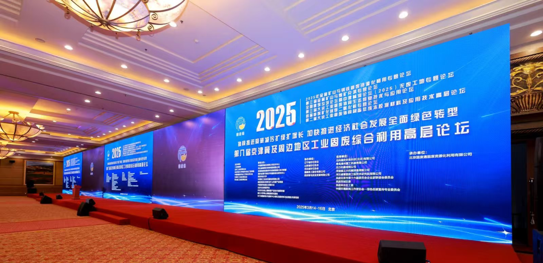 第八屆京津冀工業(yè)固廢高層論壇在京落幕：共筑綠色發(fā)展